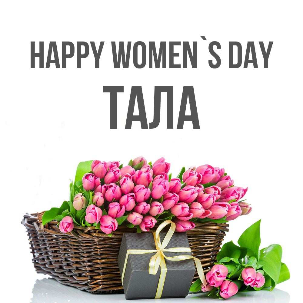 Greetings card с именем, Тала happy women`s day цветы Greetings with text for free download 